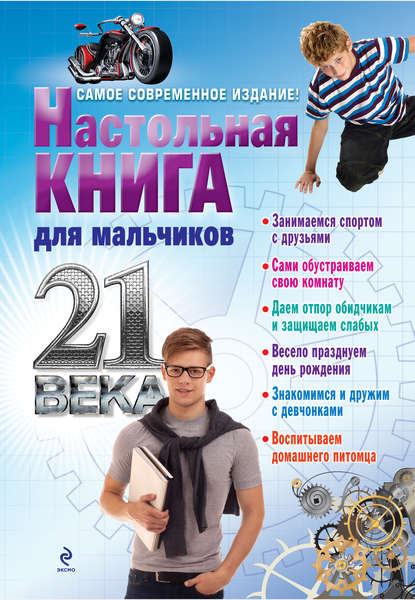 Настольная книга для мальчиков 21 века Настольная книга для мальчиков 21 века
