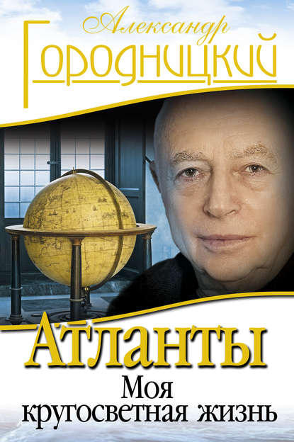 Атланты. Моя кругосветная жизнь Атланты. Моя кругосветная жизнь