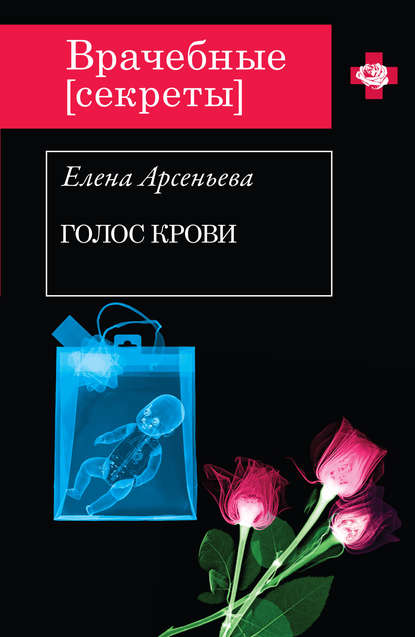 Голос крови Голос крови