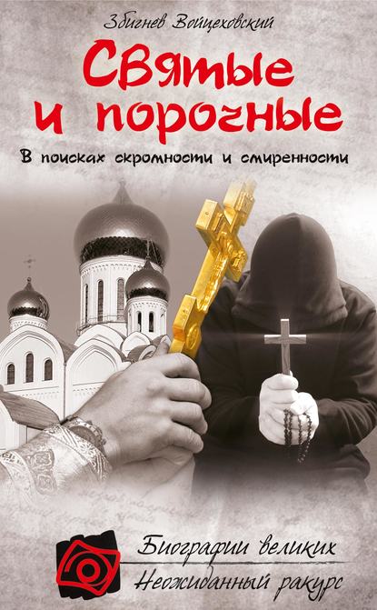 Святые и порочные Святые и порочные