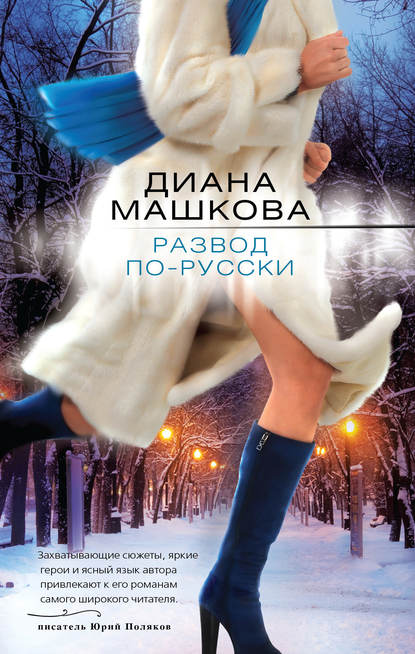 Развод по-русски Развод по-русски
