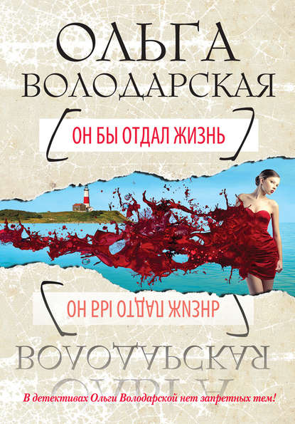 Он бы отдал жизнь Он бы отдал жизнь