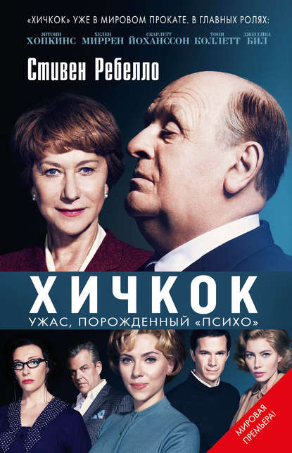 Хичкок. Ужас, порожденный «Психо» Хичкок. Ужас, порожденный «Психо»