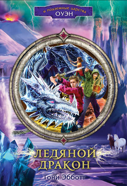 Ледяной дракон Ледяной дракон