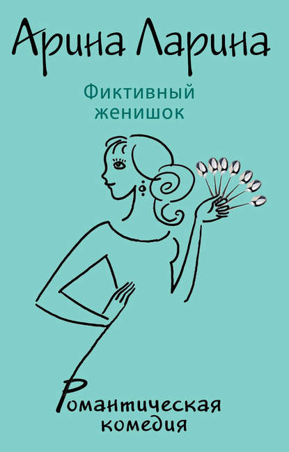 Фиктивный женишок Фиктивный женишок