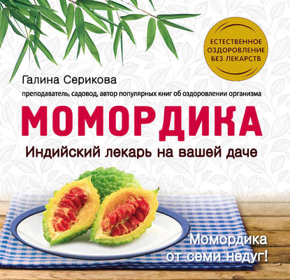 Момордика – индийский лекарь на вашей даче Момордика – индийский лекарь на вашей даче