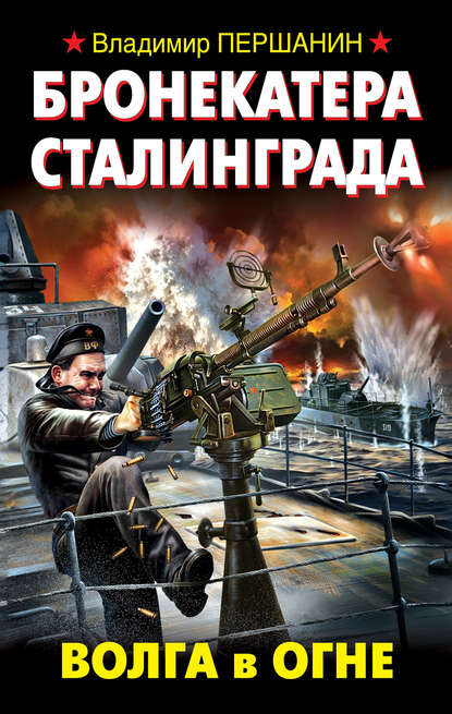 Бронекатера Сталинграда. Волга в огне Бронекатера Сталинграда. Волга в огне