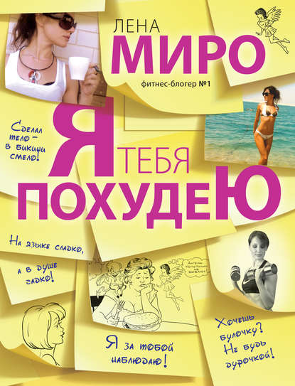 Я тебя похудею Я тебя похудею