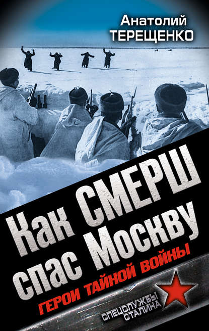 Как СМЕРШ спас Москву. Герои тайной войны Как СМЕРШ спас Москву. Герои тайной войны