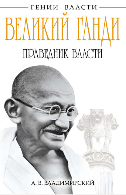 Великий Ганди. Праведник власти Великий Ганди. Праведник власти