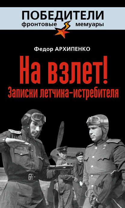 На взлет! Записки летчика-истребителя На взлет! Записки летчика-истребителя