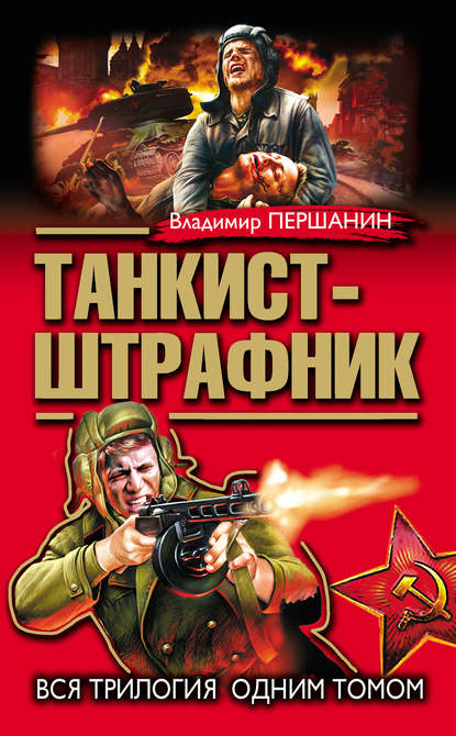 Танкист-штрафник. Вся трилогия одним томом Танкист-штрафник. Вся трилогия одним томом
