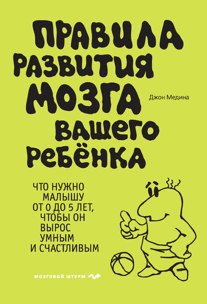Правила развития мозга вашего ребенка. Что нужно малышу от 0 до 5 лет, чтобы он вырос умным и счастливым Правила развития мозга вашего ребенка. Что нужно малышу от 0 до 5 лет, чтобы он вырос умным и счастливым