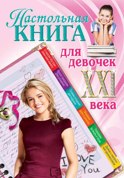 Настольная книга для девочек XXI века Настольная книга для девочек XXI века