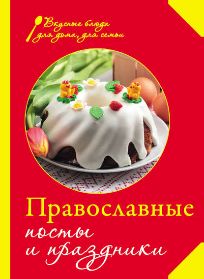 Православные посты и праздники Православные посты и праздники
