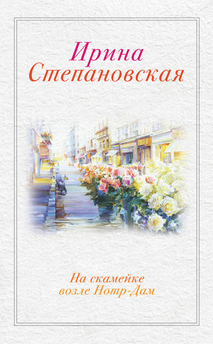На скамейке возле Нотр-Дам На скамейке возле Нотр-Дам
