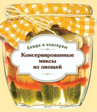 Консервированные миксы из овощей Консервированные миксы из овощей