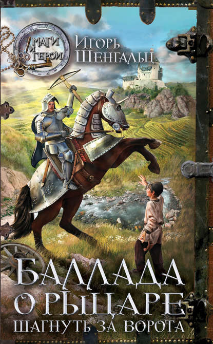 Баллада о Рыцаре. Шагнуть за ворота Баллада о Рыцаре. Шагнуть за ворота