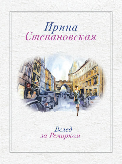 Вслед за Ремарком Вслед за Ремарком