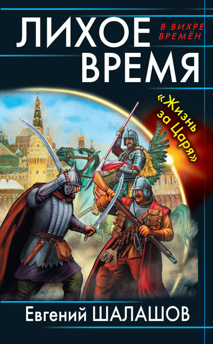 Лихое время. «Жизнь за Царя» Лихое время. «Жизнь за Царя»