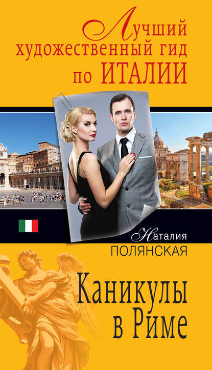 Каникулы в Риме Каникулы в Риме