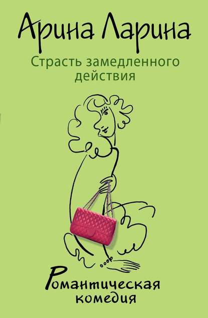 Страсть замедленного действия Страсть замедленного действия