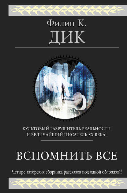 Вспомнить всё (сборник) Вспомнить всё (сборник)