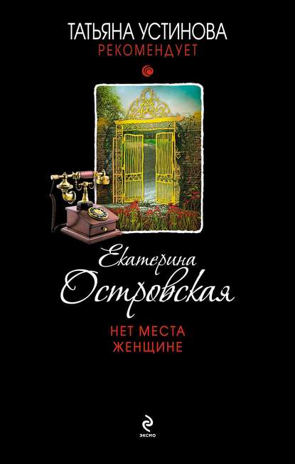 Нет места женщине Нет места женщине