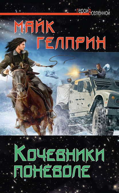 Кочевники поневоле Кочевники поневоле