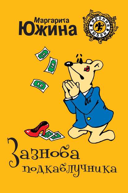 Зазноба подкаблучника Зазноба подкаблучника