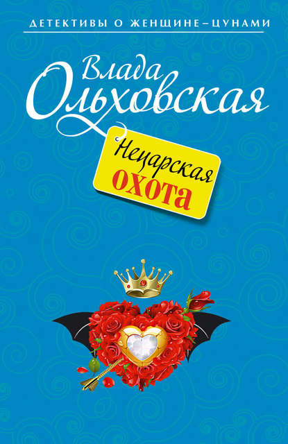 Нецарская охота Нецарская охота