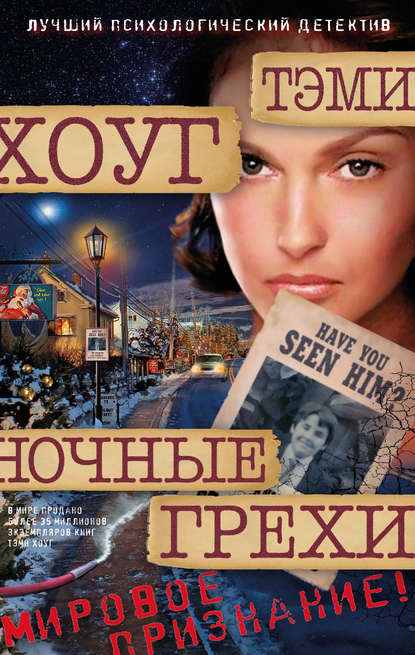 Ночные грехи Ночные грехи