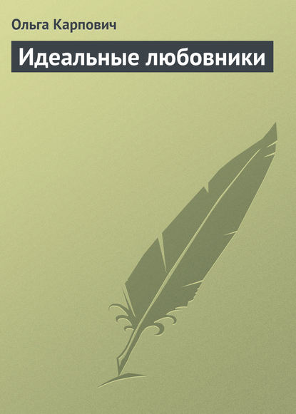 Идеальные любовники Идеальные любовники