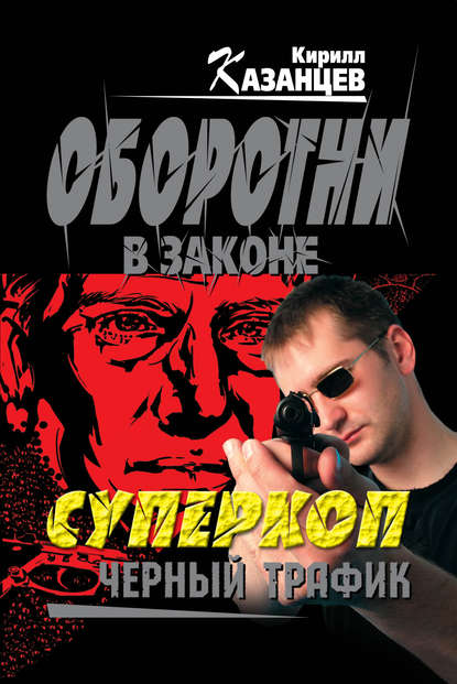 Черный трафик Черный трафик