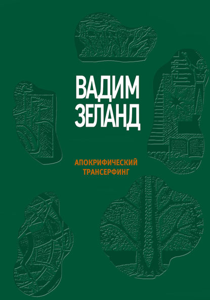 Апокрифический Трансерфинг Апокрифический Трансерфинг