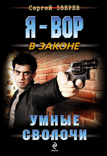 Умные сволочи Умные сволочи