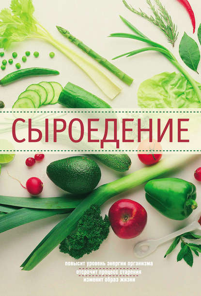 Сыроедение Сыроедение