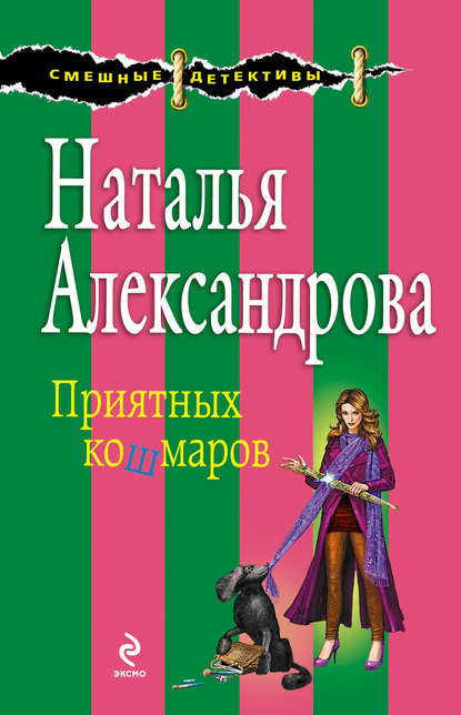 Приятных кошмаров Приятных кошмаров