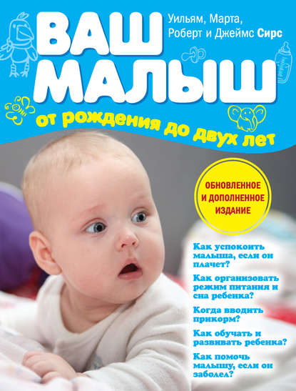 Ваш малыш от рождения до двух лет Ваш малыш от рождения до двух лет