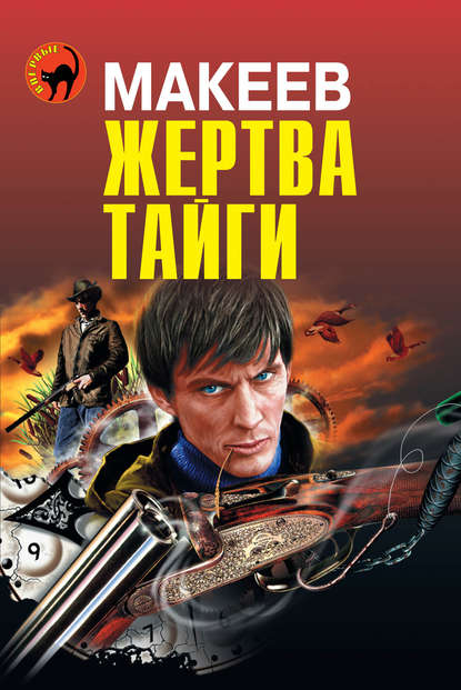Жертва тайги Жертва тайги