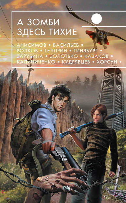 А зомби здесь тихие (сборник) А зомби здесь тихие (сборник)