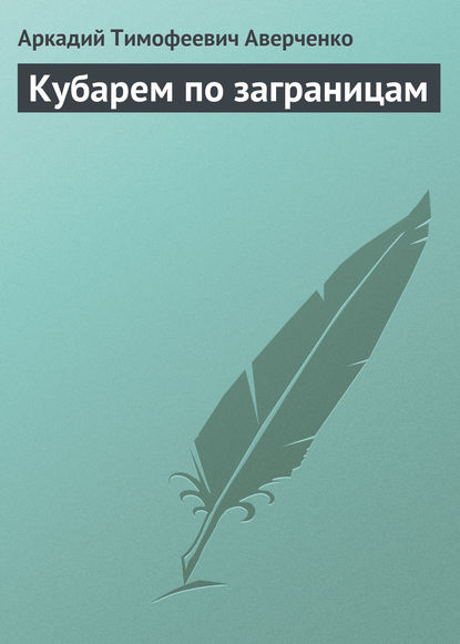 Кубарем по заграницам Кубарем по заграницам