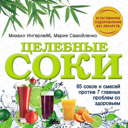 Целебные соки Целебные соки