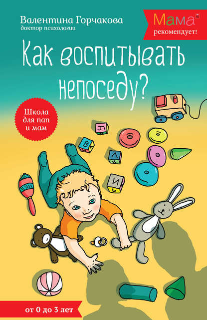Как воспитывать непоседу? От рождения до 3 лет Как воспитывать непоседу? От рождения до 3 лет