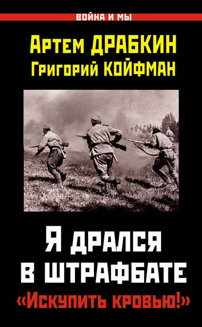 Я дрался в штрафбате. «Искупить кровью!» Я дрался в штрафбате. «Искупить кровью!»