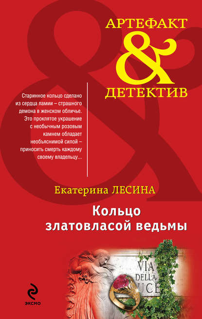Кольцо златовласой ведьмы Кольцо златовласой ведьмы