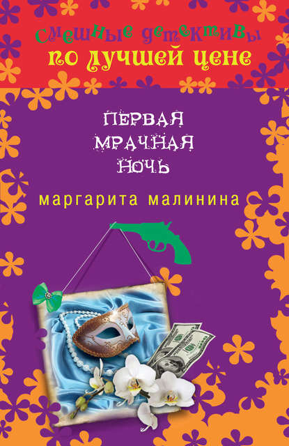 Первая мрачная ночь Первая мрачная ночь
