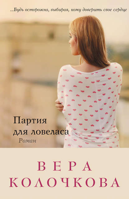 Партия для ловеласа Партия для ловеласа