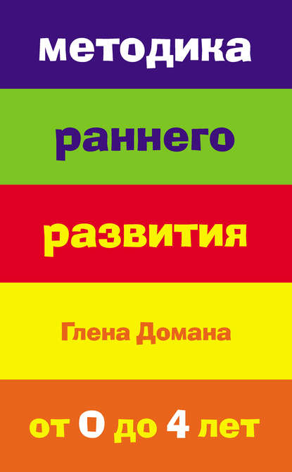 Методика раннего развития Глена Домана. От 0 до 4 лет Методика раннего развития Глена Домана. От 0 до 4 лет