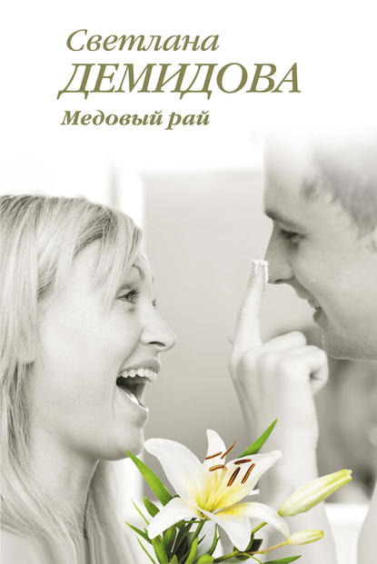 Медовый рай Медовый рай